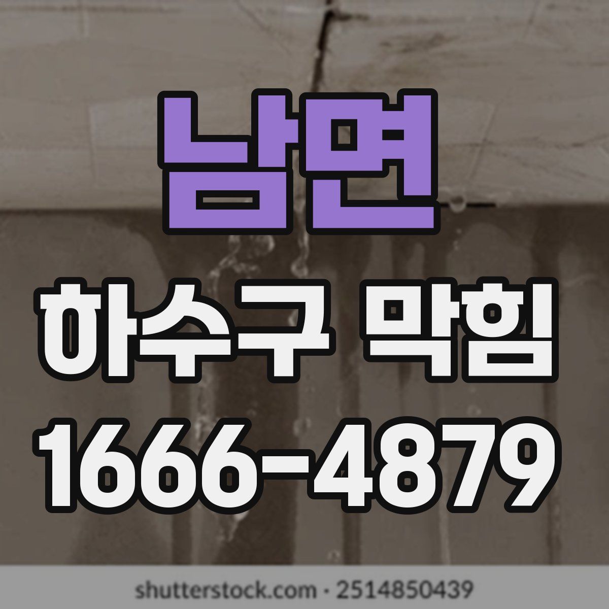 남면 하수구 막힘