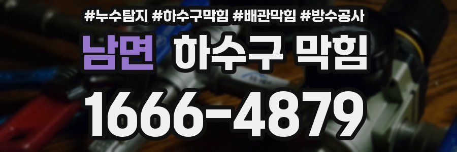 남면 하수구 막힘