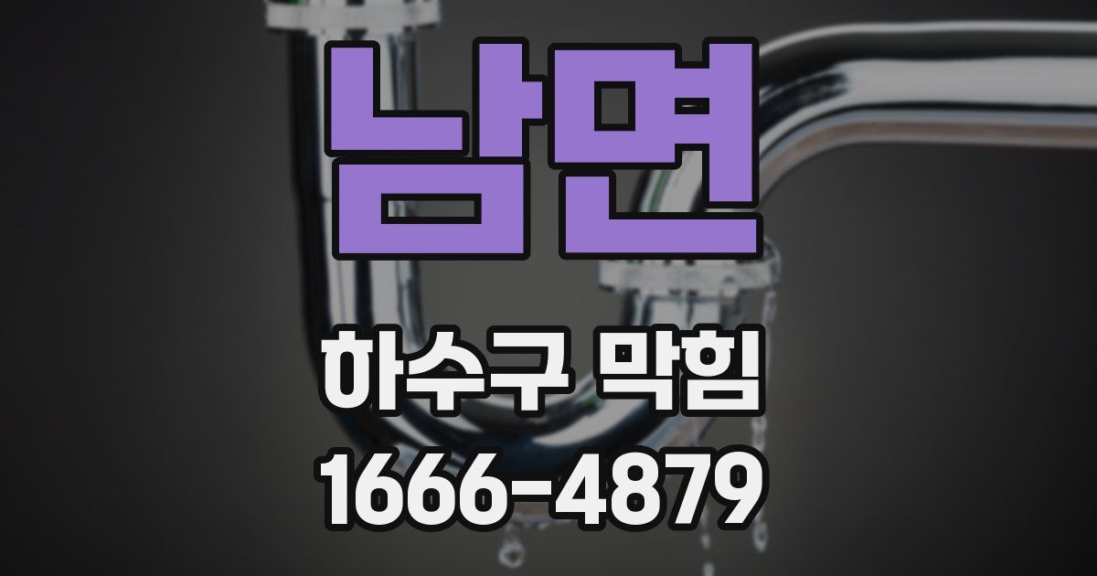 남면 하수구 막힘