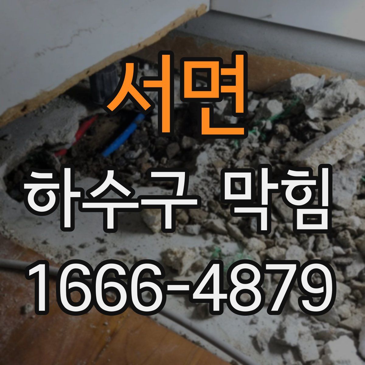 서면 하수구 막힘