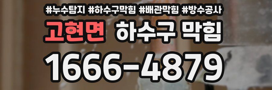 고현면 하수구 막힘