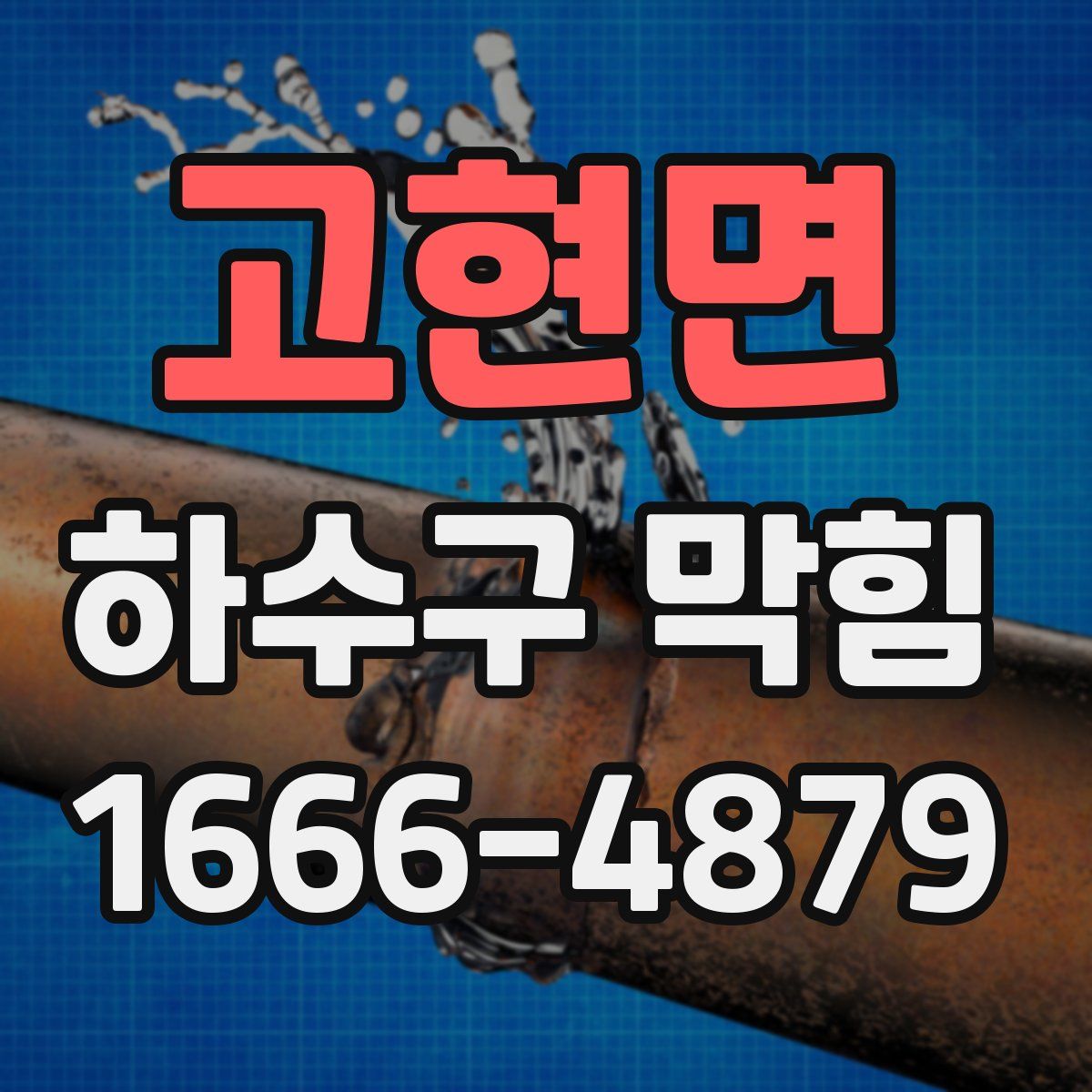 고현면 하수구 막힘