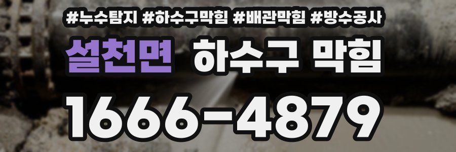 설천면 하수구 막힘