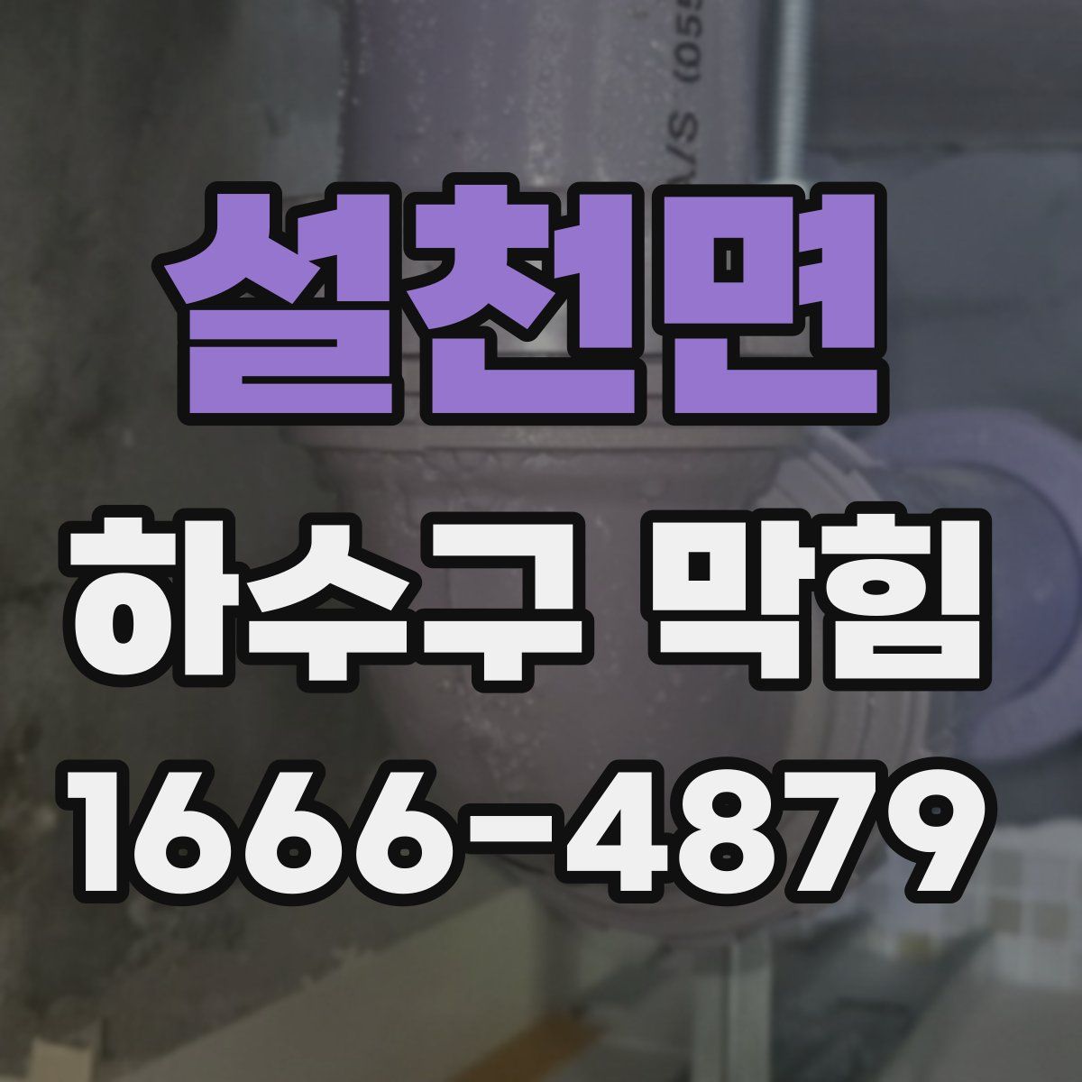 설천면 하수구 막힘