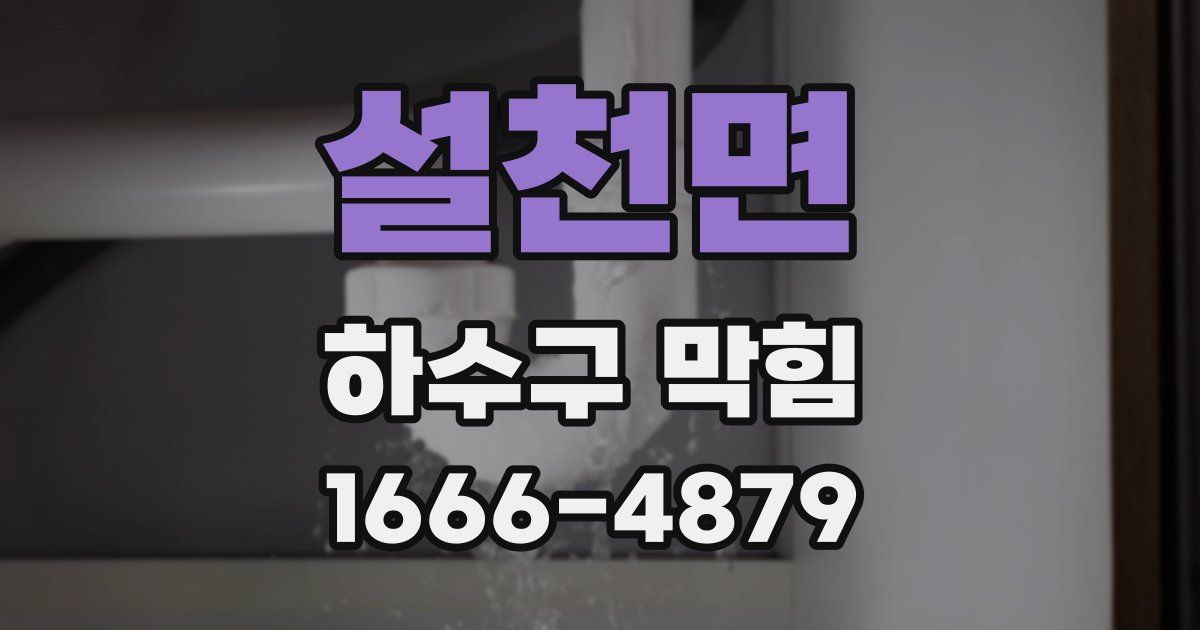설천면 하수구 막힘