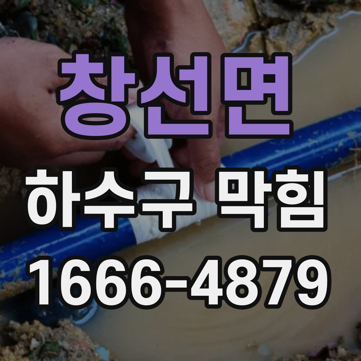창선면 하수구 막힘