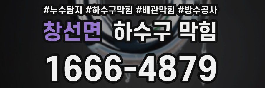 창선면 하수구 막힘