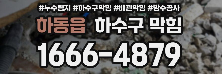 하동읍 하수구 막힘