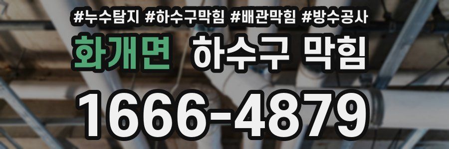 화개면 하수구 막힘