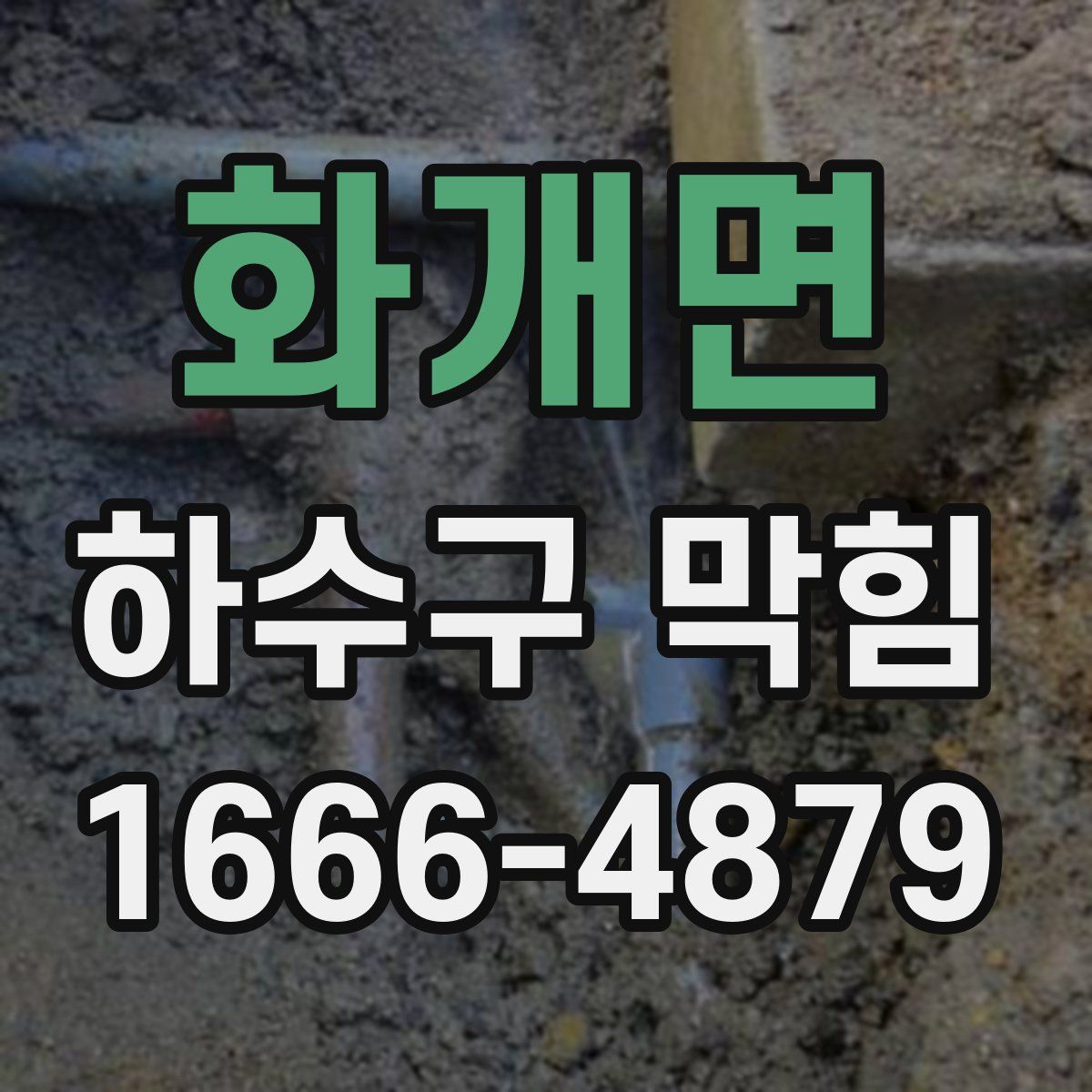 화개면 하수구 막힘