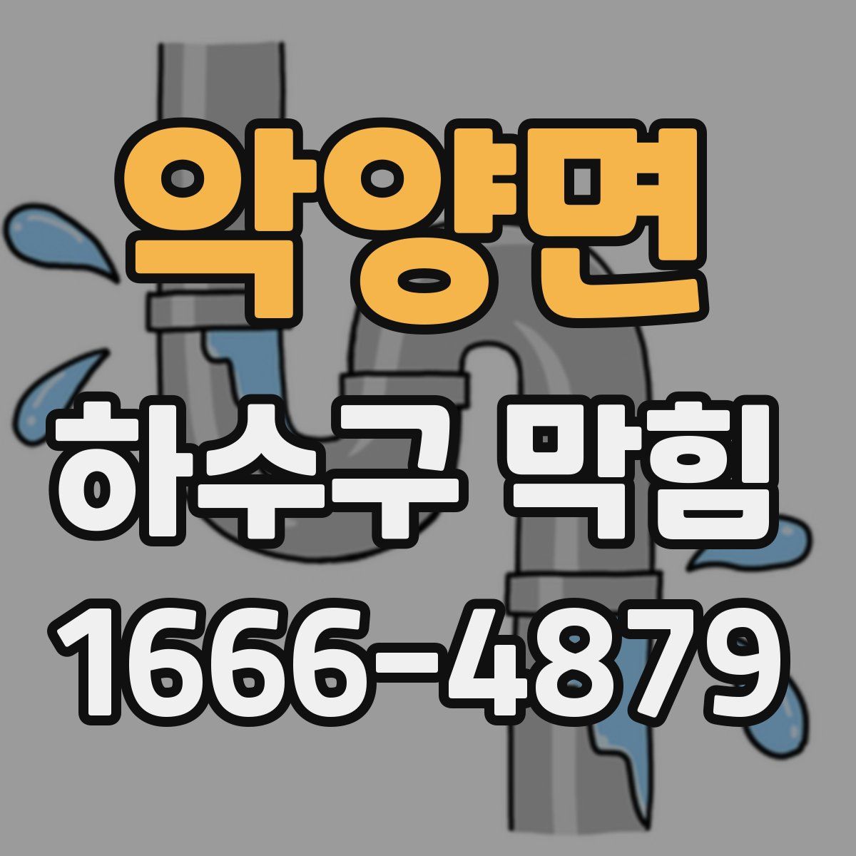 악양면 하수구 막힘