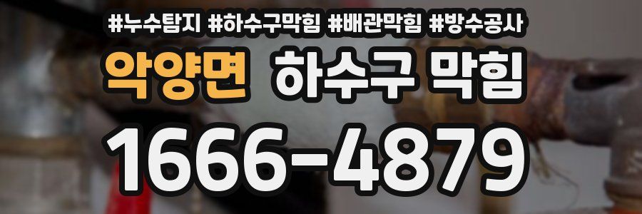 악양면 하수구 막힘