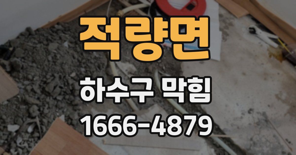 적량면 하수구 막힘