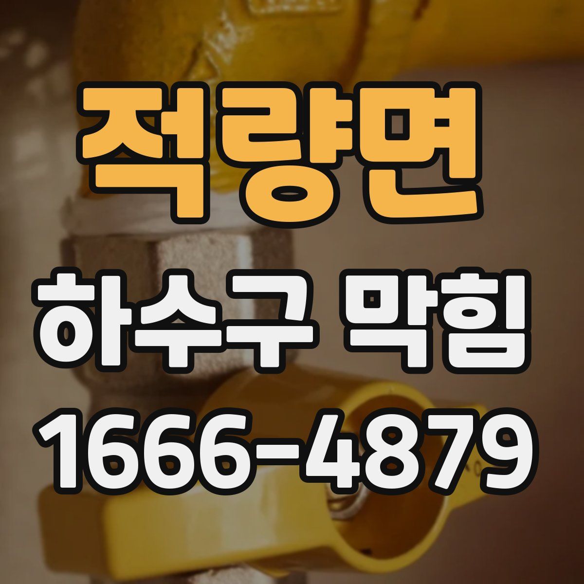적량면 하수구 막힘