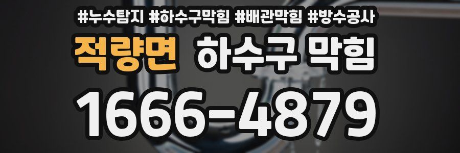 적량면 하수구 막힘