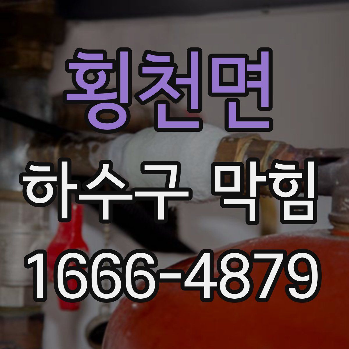 횡천면 하수구 막힘