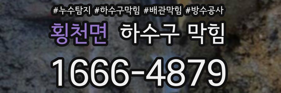 횡천면 하수구 막힘