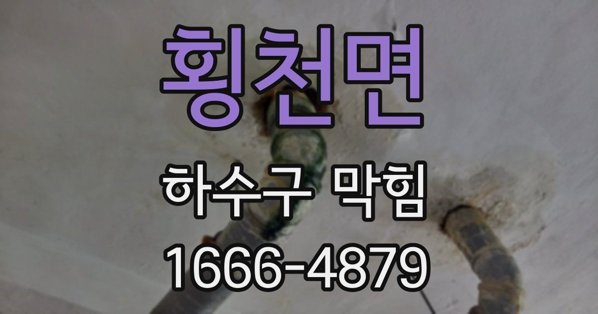 횡천면 하수구 막힘