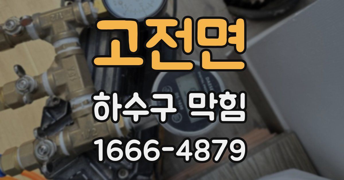 고전면 하수구 막힘