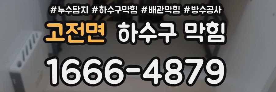 고전면 하수구 막힘