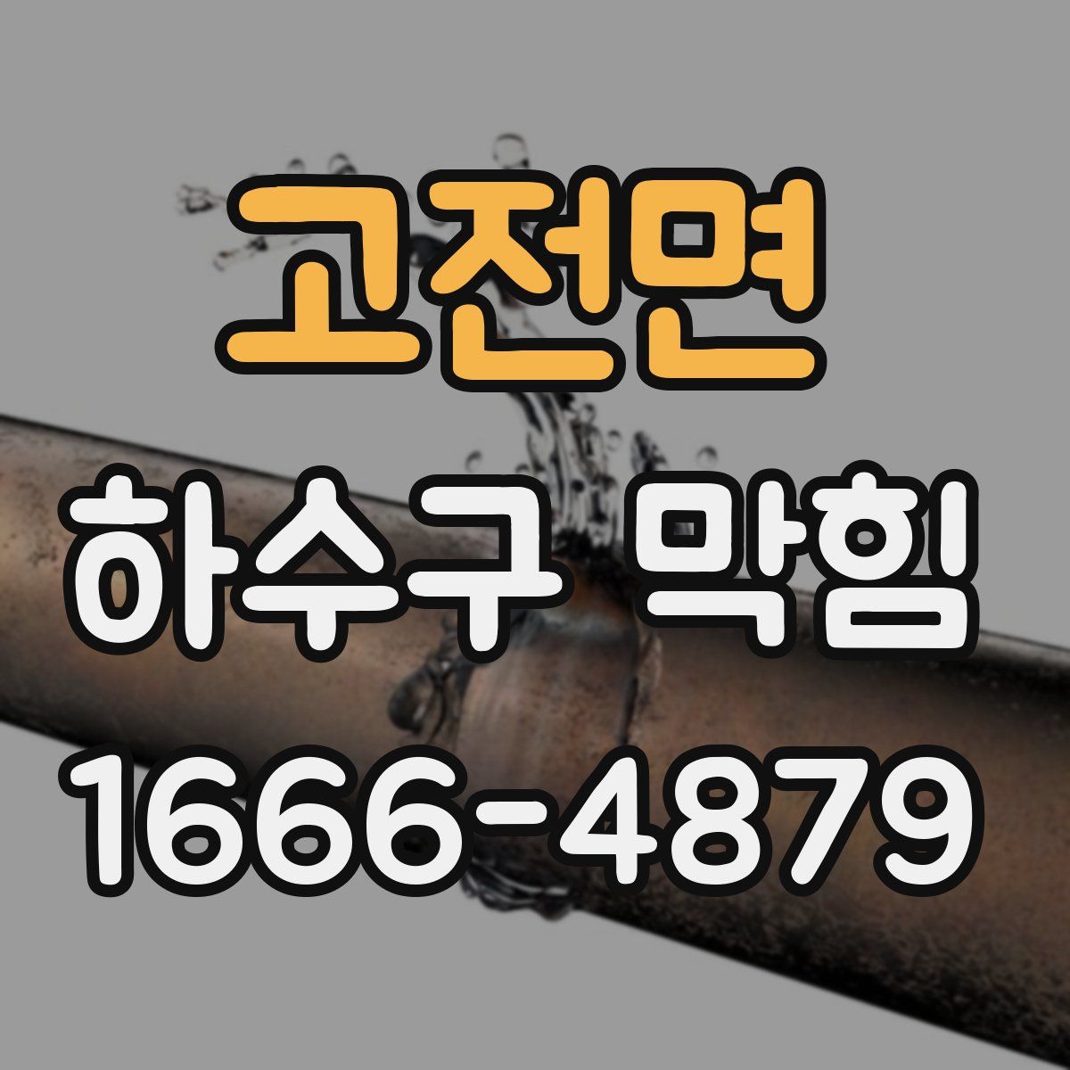 고전면 하수구 막힘