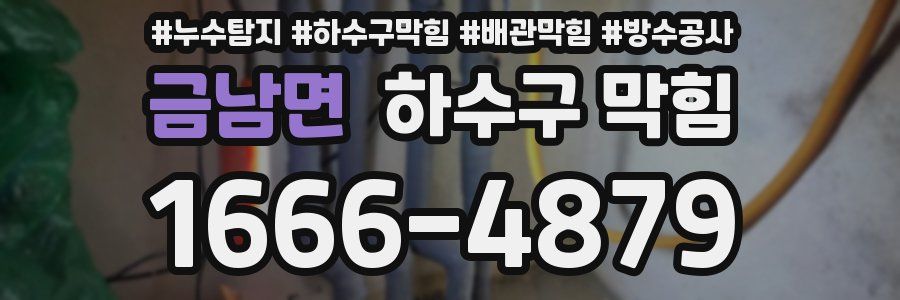 금남면 하수구 막힘