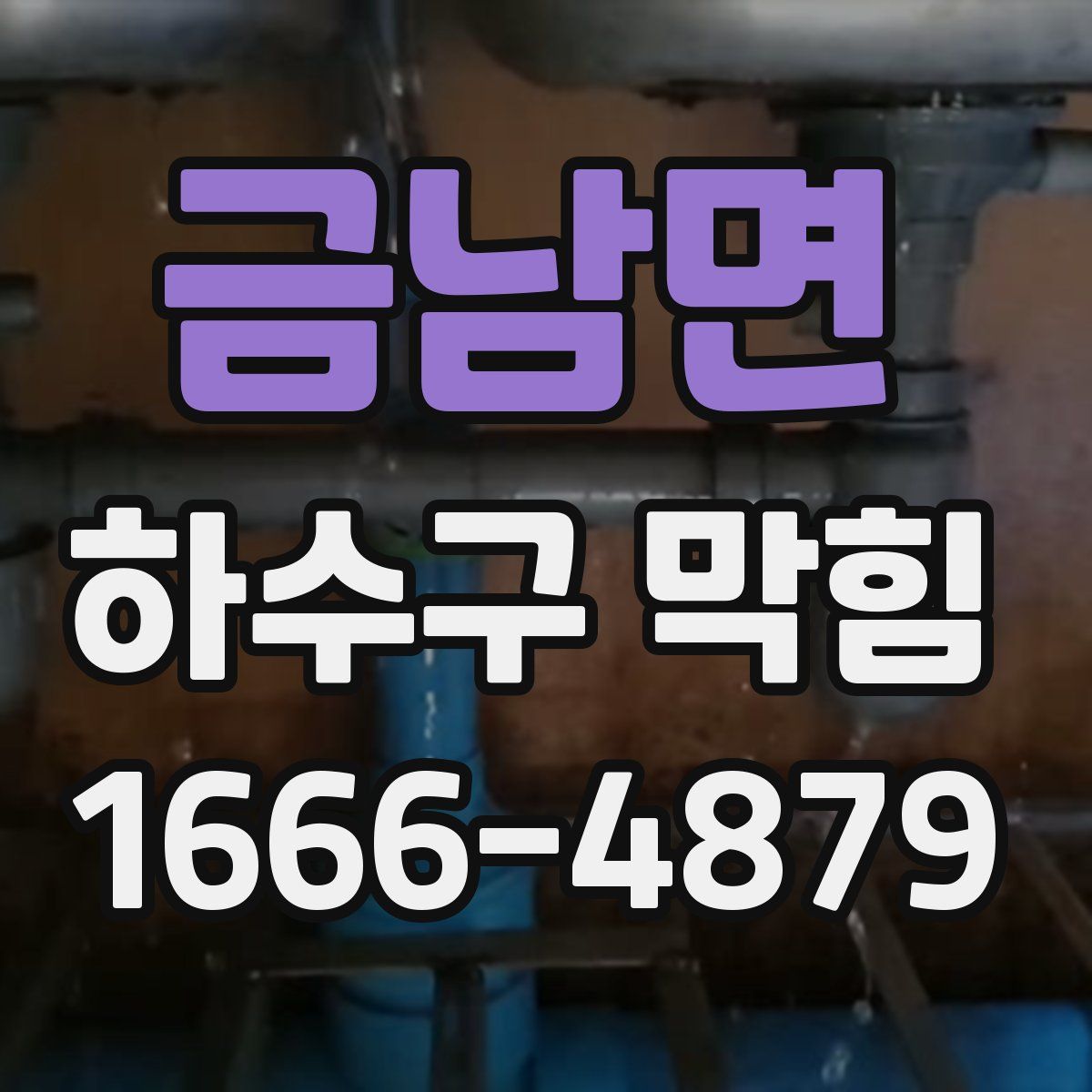 금남면 하수구 막힘