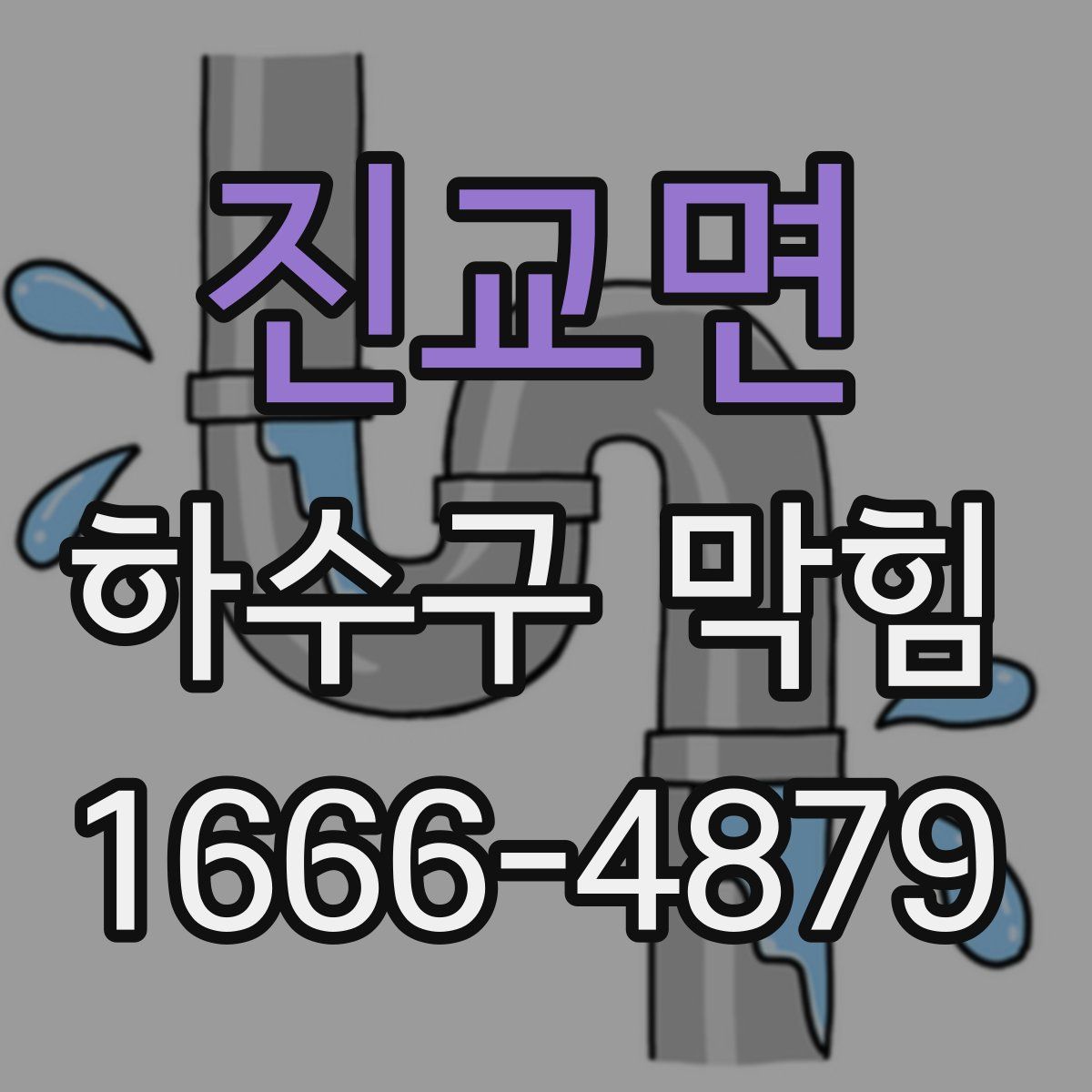진교면 하수구 막힘