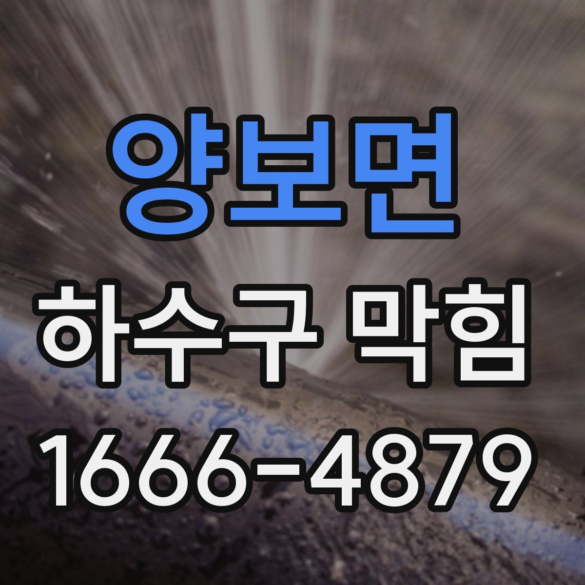 양보면 하수구 막힘