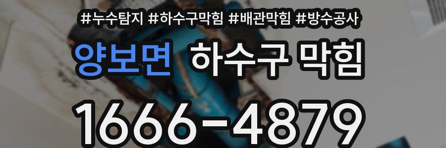 양보면 하수구 막힘