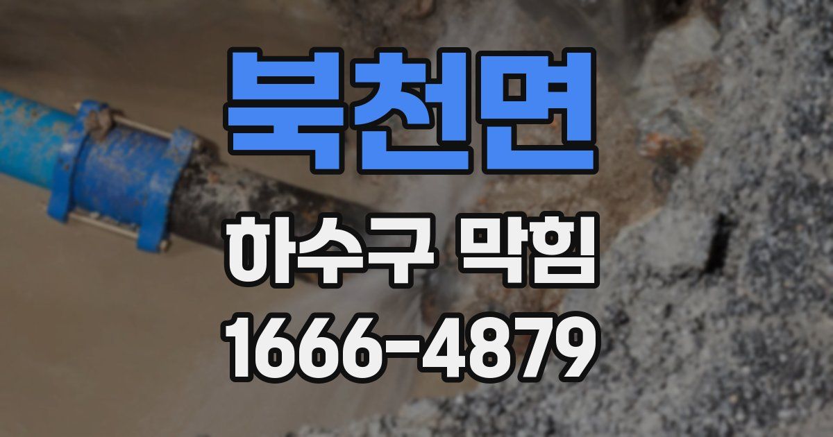 북천면 하수구 막힘
