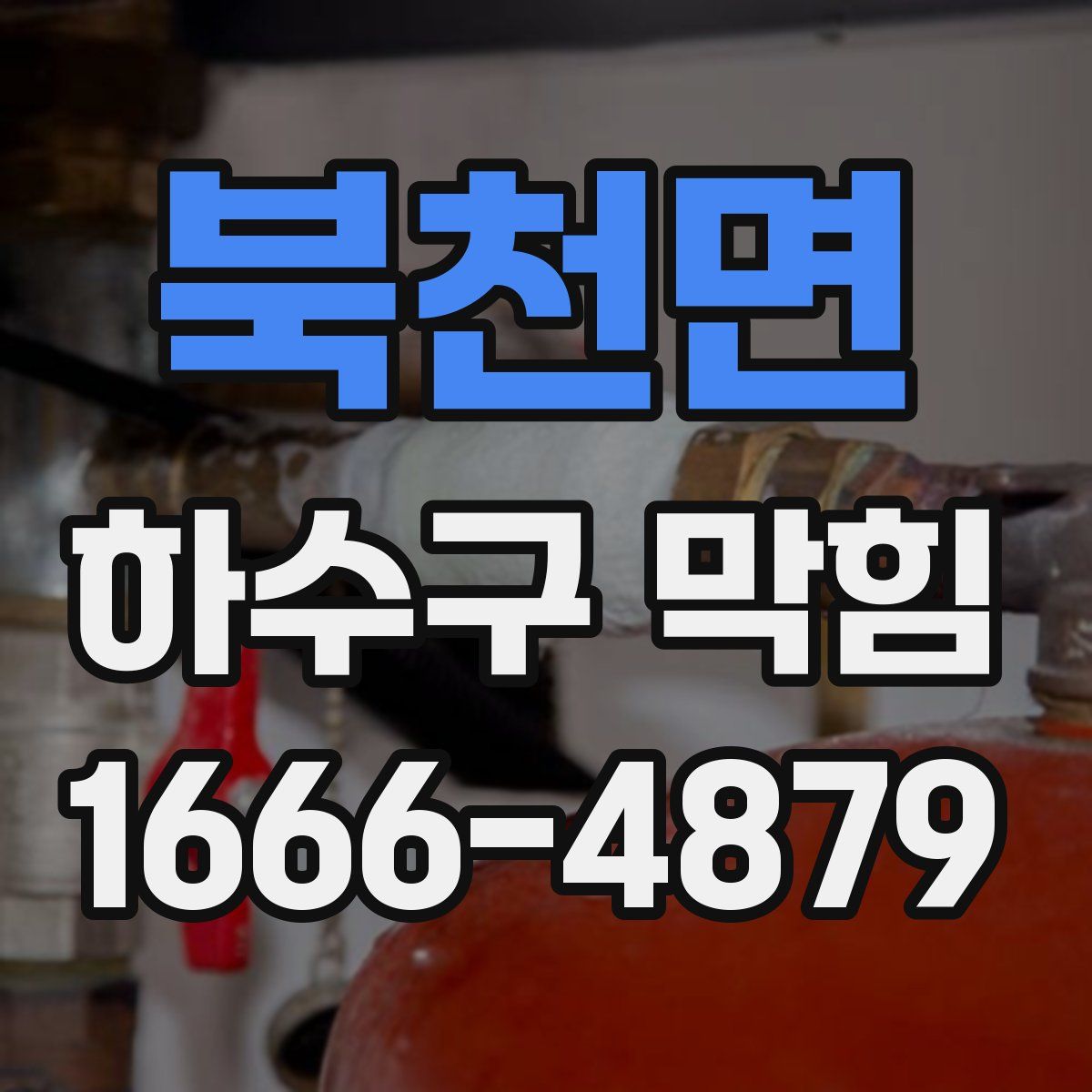 북천면 하수구 막힘