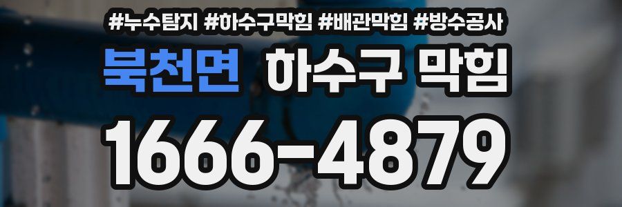 북천면 하수구 막힘