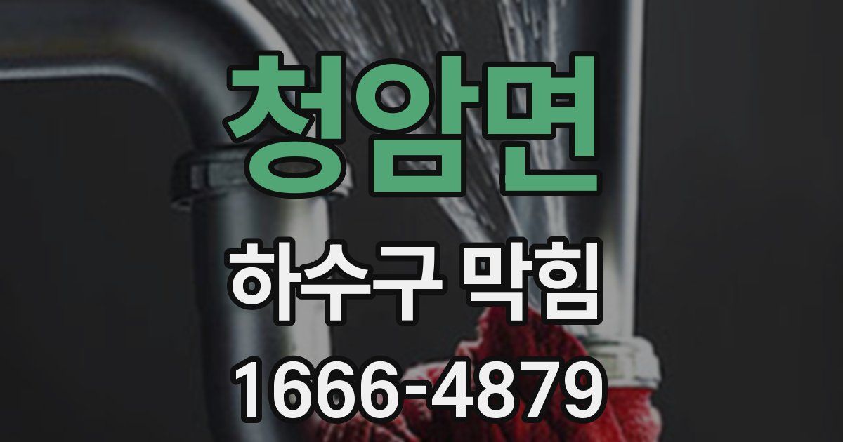 청암면 하수구 막힘