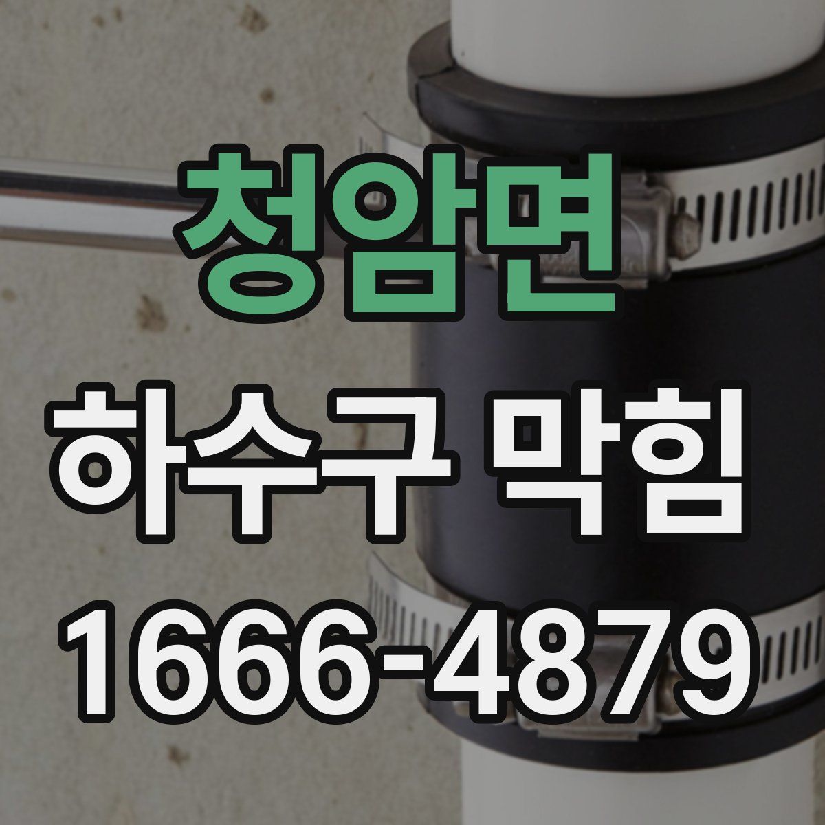 청암면 하수구 막힘