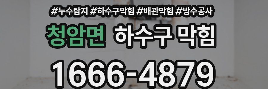 청암면 하수구 막힘