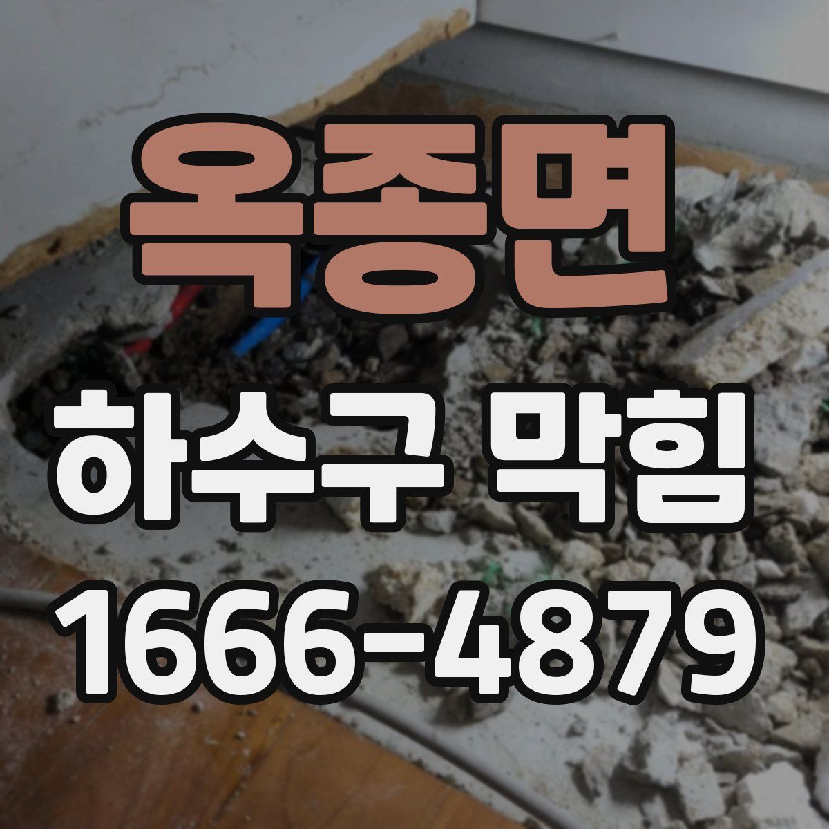 옥종면 하수구 막힘