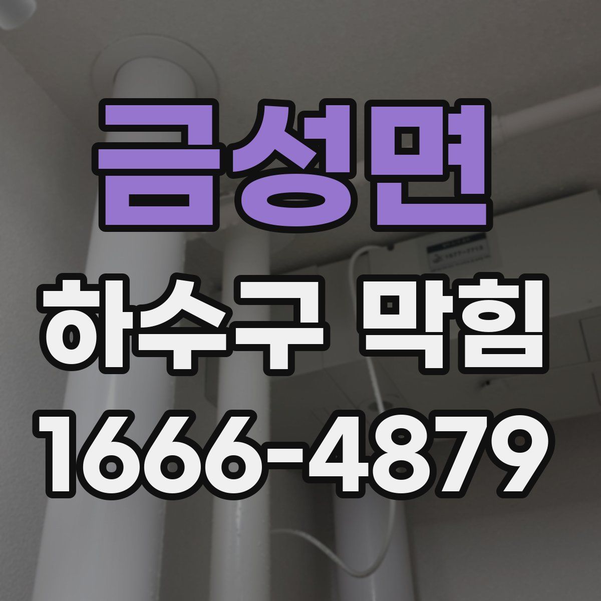 금성면 하수구 막힘