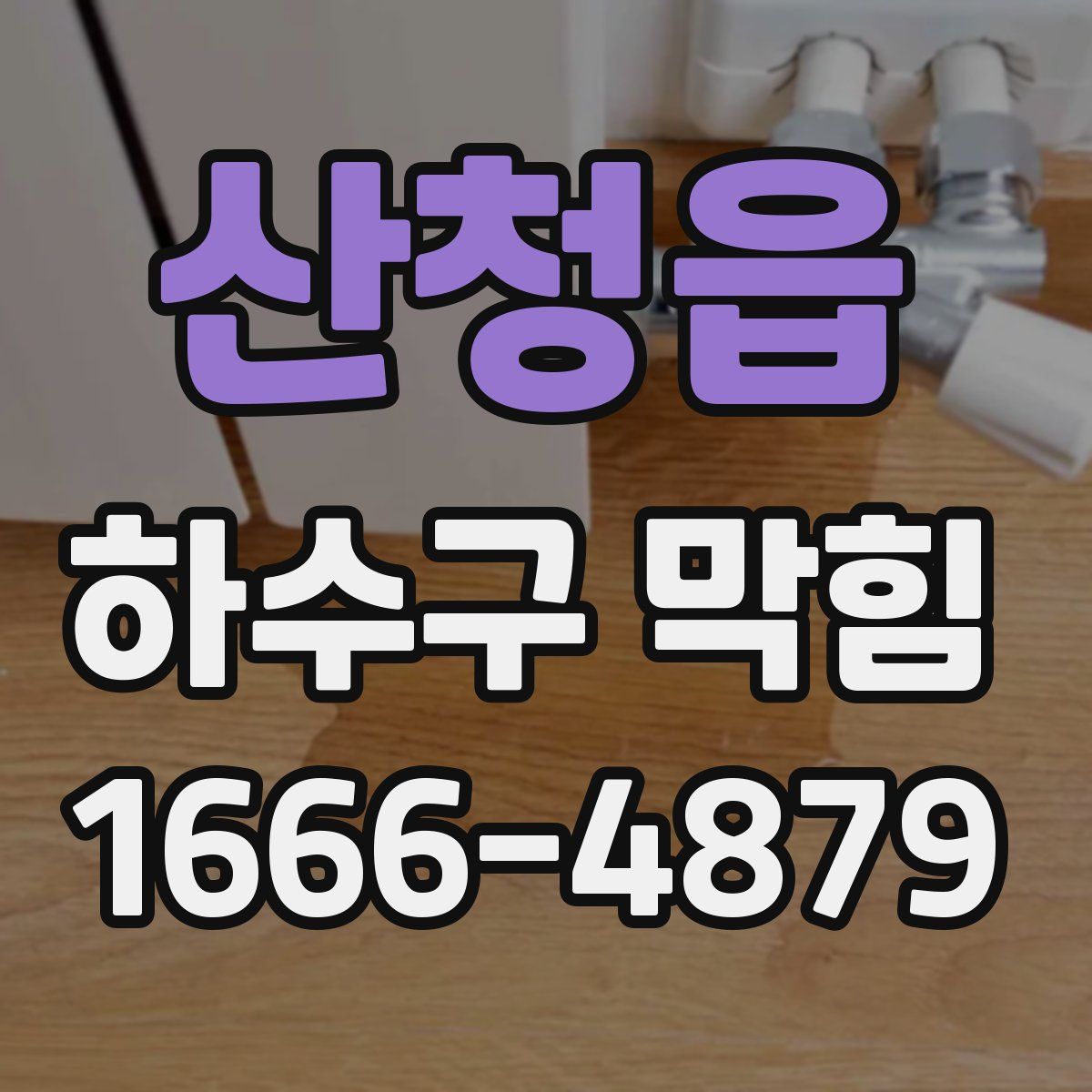 산청읍 하수구 막힘