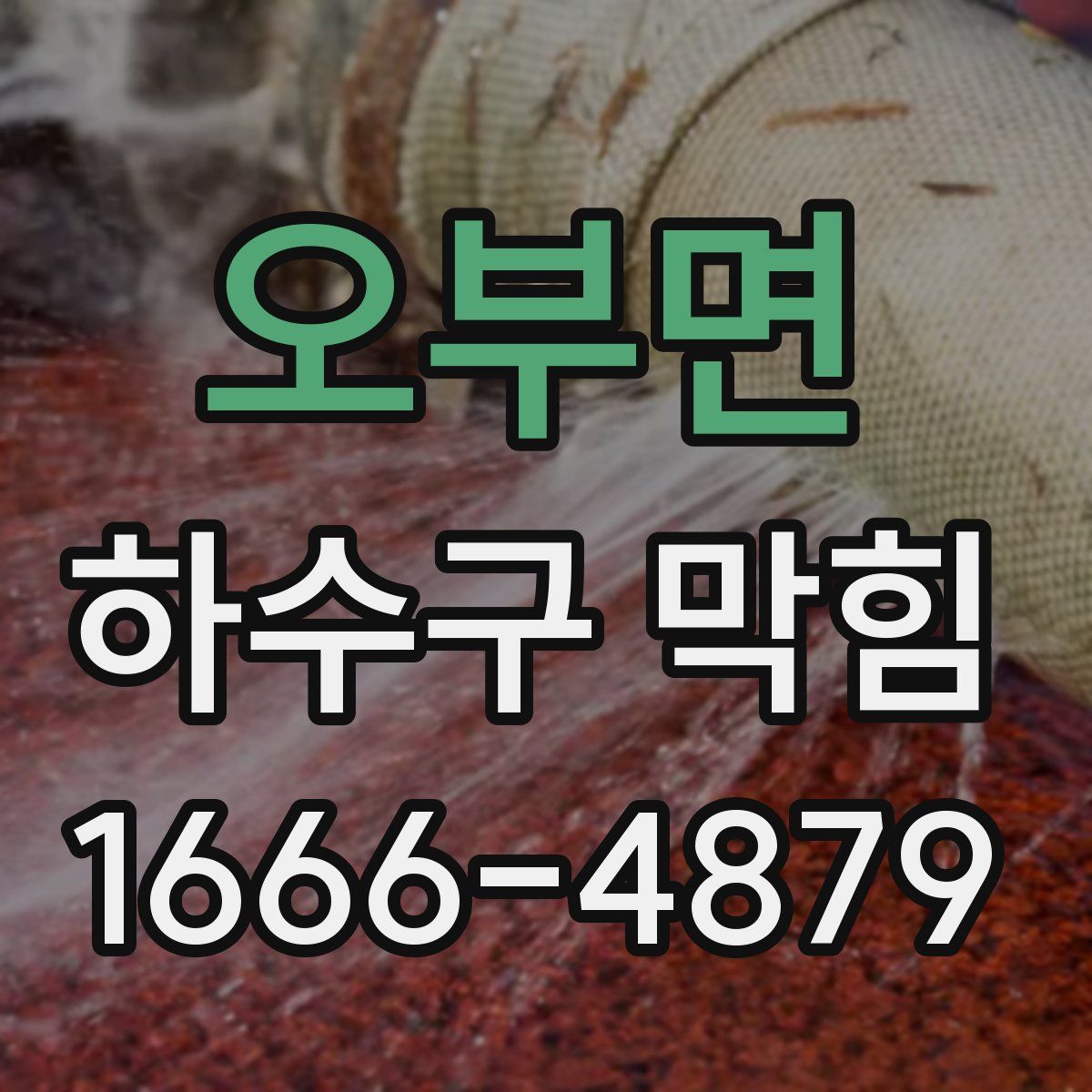 오부면 하수구 막힘