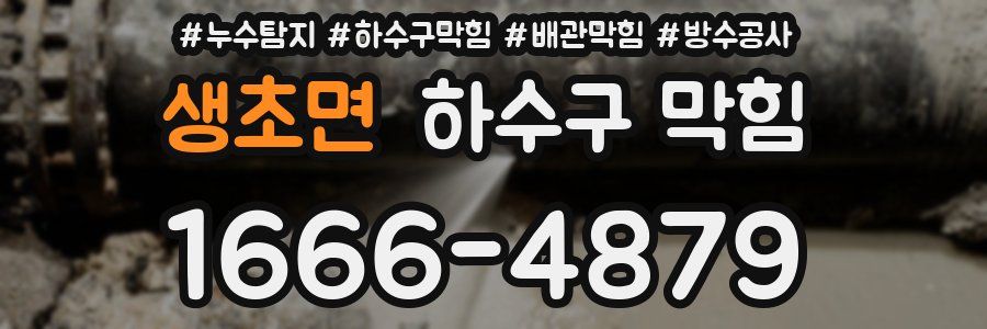 생초면 하수구 막힘