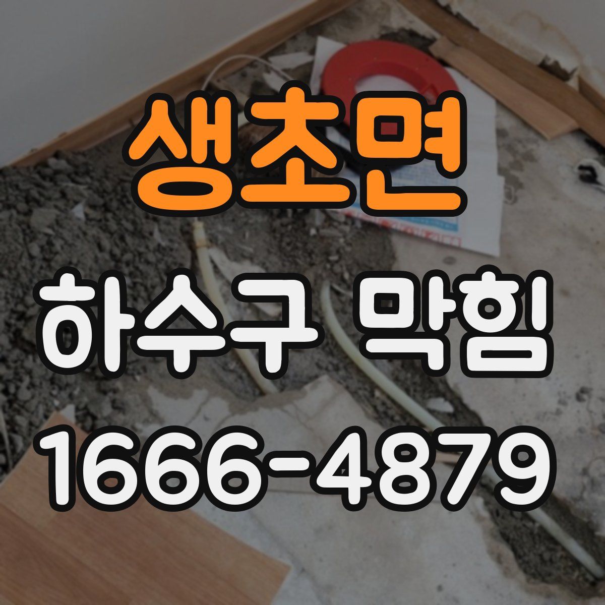 생초면 하수구 막힘