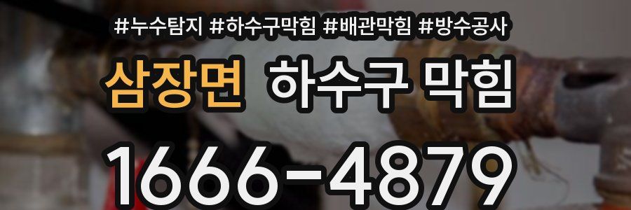 삼장면 하수구 막힘