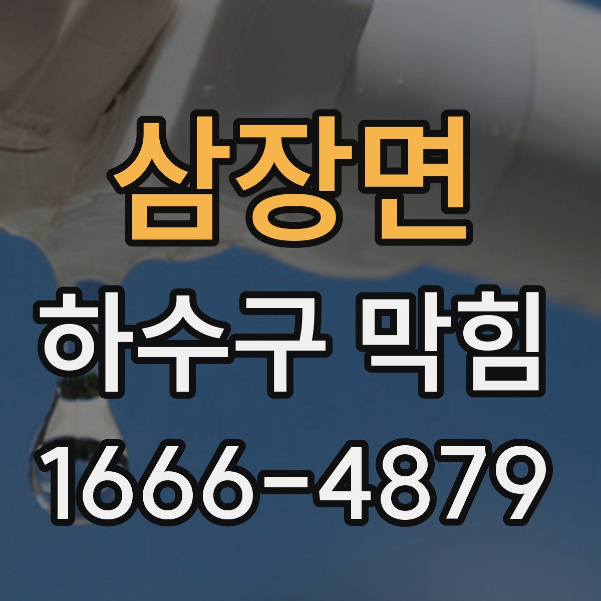 삼장면 하수구 막힘