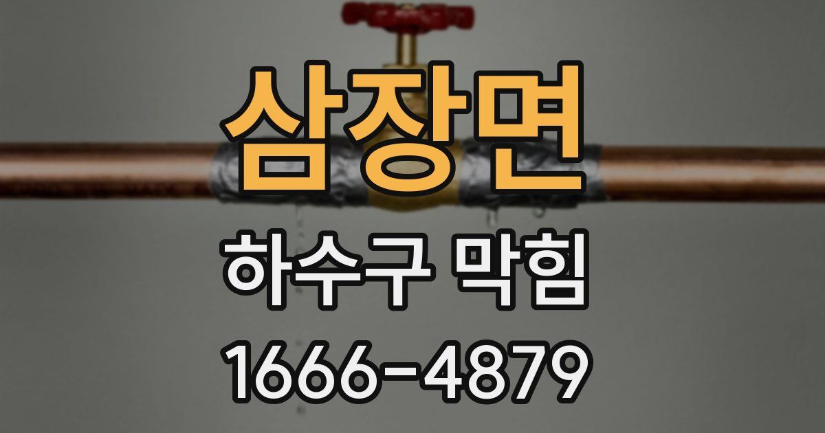 삼장면 하수구 막힘