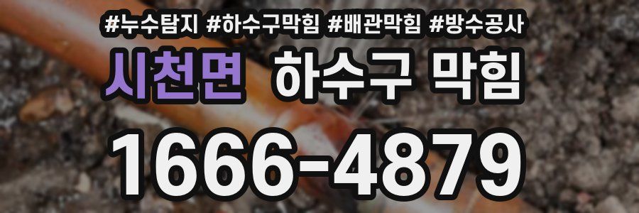 시천면 하수구 막힘
