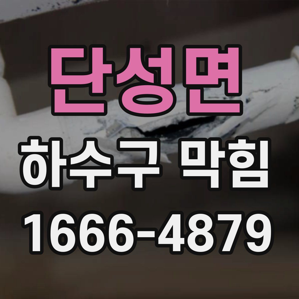 단성면 하수구 막힘