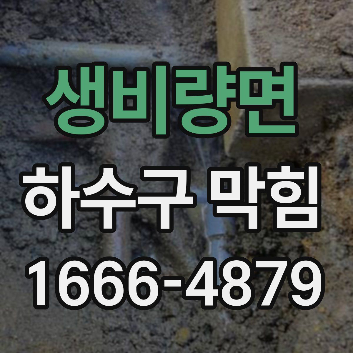 생비량면 하수구 막힘