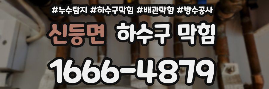신등면 하수구 막힘