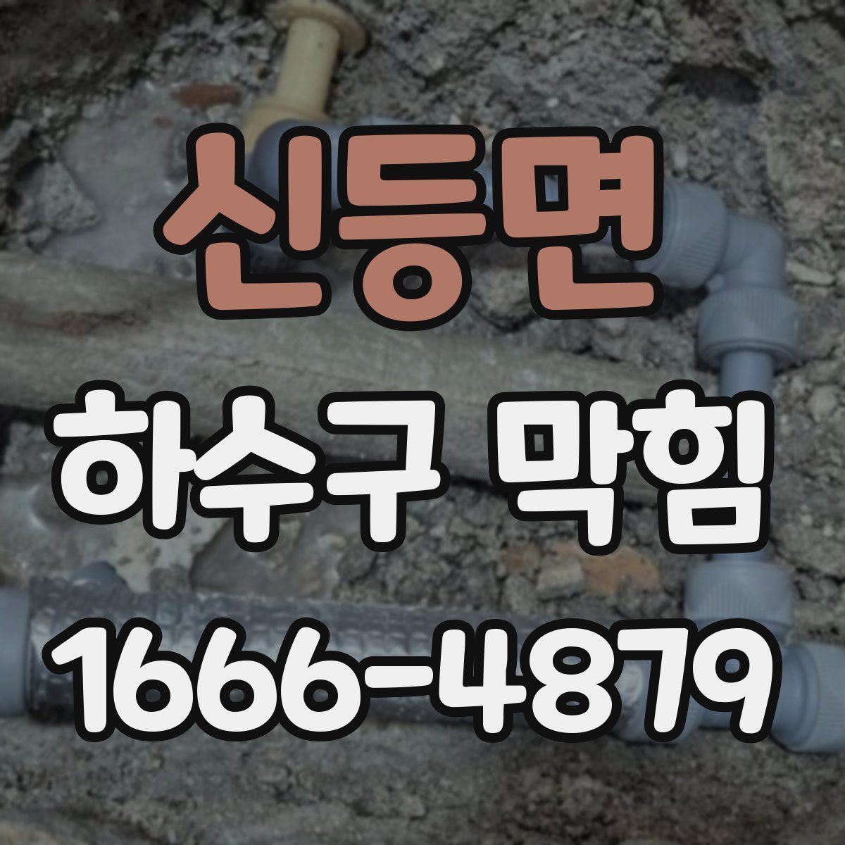 신등면 하수구 막힘